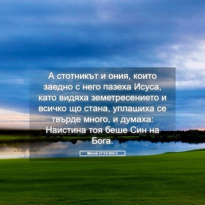 Picture 05 - Матей 27:54 BULG - А стотникът и ония, които - Bible Verse Picture