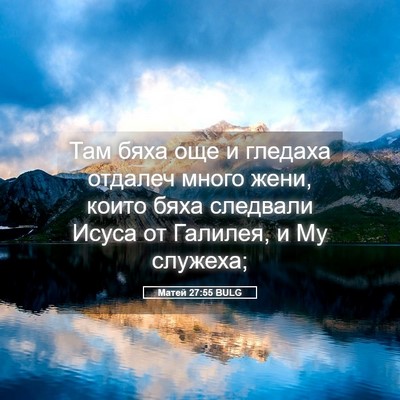 Picture 05 - Матей 27:55 BULG - Там бяха още и гледаха - Bible Verse Picture
