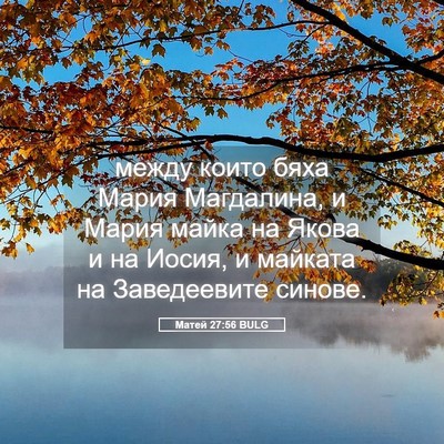 Picture 05 - Матей 27:56 BULG - между които бяха Мария - Bible Verse Picture