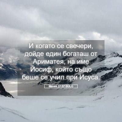 Picture 05 - Матей 27:57 BULG - И когато се свечери, дойде - Bible Verse Picture