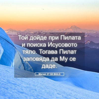 Picture 05 - Матей 27:58 BULG - Той дойде при Пилата и - Bible Verse Picture