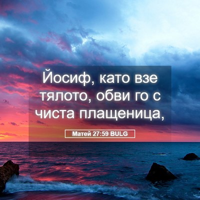 Picture 05 - Матей 27:59 BULG - Йосиф, като взе тялото, - Bible Verse Picture