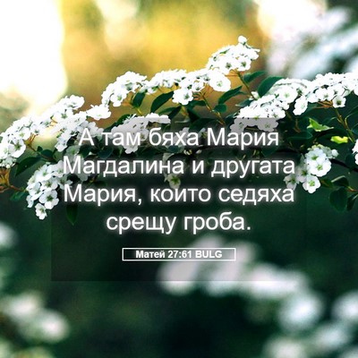 Picture 05 - Матей 27:61 BULG - А там бяха Мария Магдалина - Bible Verse Picture