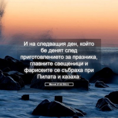 Picture 05 - Матей 27:62 BULG - И на следващия ден, който - Bible Verse Picture