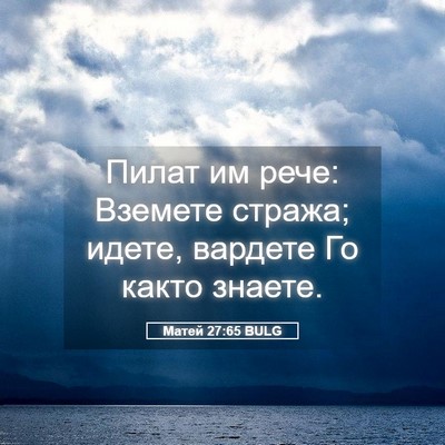 Picture 05 - Матей 27:65 BULG - Пилат им рече: Вземете - Bible Verse Picture