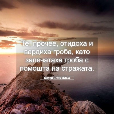 Picture 05 - Матей 27:66 BULG - Те, прочее, отидоха и - Bible Verse Picture