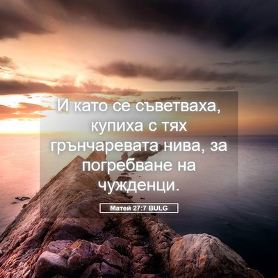 Picture 05 - Матей 27:7 BULG - И като се съветваха, купиха - Bible Verse Picture
