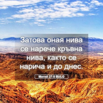 Picture 05 - Матей 27:8 BULG - Затова оная нива се нарече - Bible Verse Picture