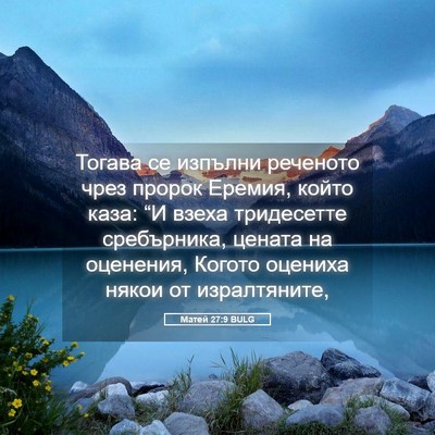 Picture 05 - Матей 27:9 BULG - Тогава се изпълни реченото - Bible Verse Picture