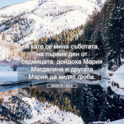Picture 05 - Матей 28:1 BULG - А като се мина съботата, на - Bible Verse Picture