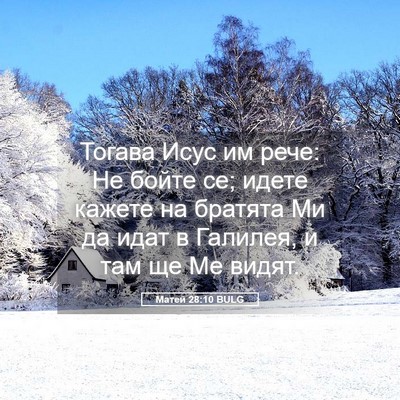 Picture 05 - Матей 28:10 BULG - Тогава Исус им рече: Не - Bible Verse Picture