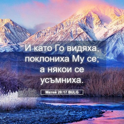 Picture 05 - Матей 28:17 BULG - И като Го видяха, поклониха - Bible Verse Picture