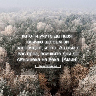 Picture 05 - Матей 28:20 BULG - като ги учите да пазят - Bible Verse Picture