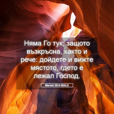 Picture 05 - Матей 28:6 BULG - Няма Го тук; защото - Bible Verse Picture