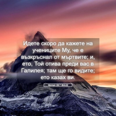 Picture 05 - Матей 28:7 BULG - Идете скоро да кажете на - Bible Verse Picture