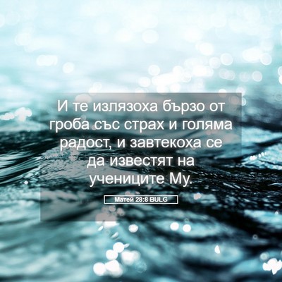 Picture 05 - Матей 28:8 BULG - И те излязоха бързо от - Bible Verse Picture