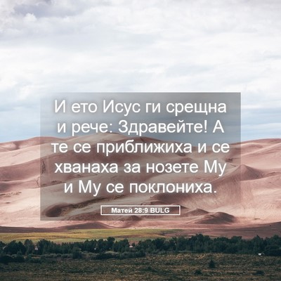 Picture 05 - Матей 28:9 BULG - И ето Исус ги срещна и рече: - Bible Verse Picture