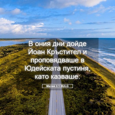 Picture 05 - Матей 3:1 BULG - В ония дни дойде Йоан - Bible Verse Picture