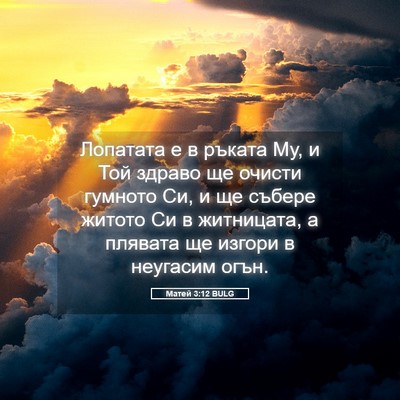 Picture 05 - Матей 3:12 BULG - Лопатата е в ръката Му, и - Bible Verse Picture