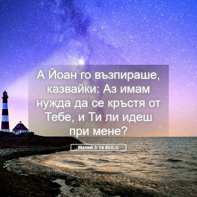 Picture 05 - Матей 3:14 BULG - А Йоан го възпираше, - Bible Verse Picture