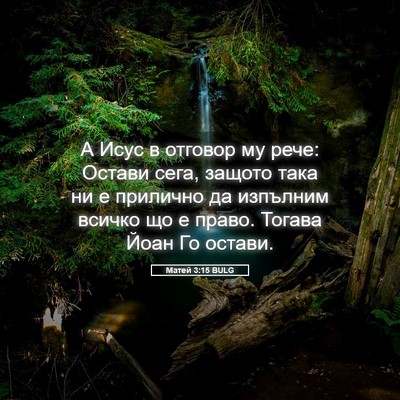 Picture 05 - Матей 3:15 BULG - А Исус в отговор му рече: - Bible Verse Picture