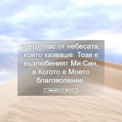 Picture 05 - Матей 3:17 BULG - и ето глас от небесата, - Bible Verse Picture