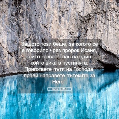 Picture 05 - Матей 3:3 BULG - Защото този беше, за когото - Bible Verse Picture