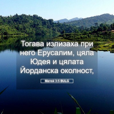 Picture 05 - Матей 3:5 BULG - Тогава излизаха при него - Bible Verse Picture