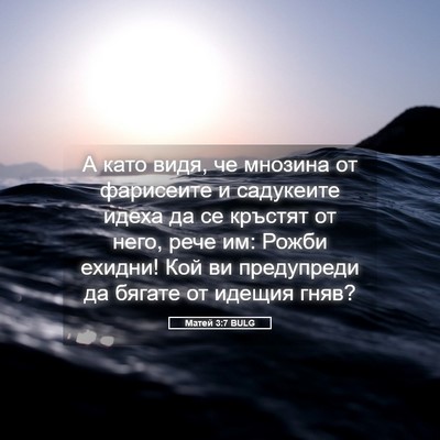Picture 05 - Матей 3:7 BULG - А като видя, че мнозина от - Bible Verse Picture