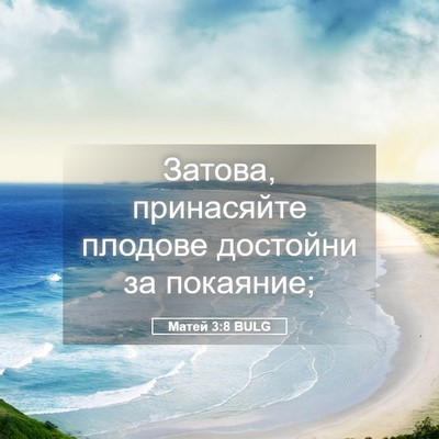 Picture 05 - Матей 3:8 BULG - Затова, принасяйте плодове - Bible Verse Picture