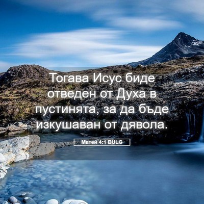 Picture 05 - Матей 4:1 BULG - Тогава Исус биде отведен - Bible Verse Picture