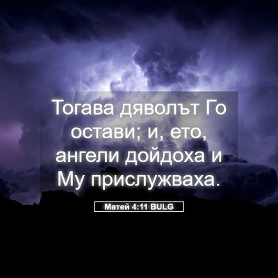Picture 05 - Матей 4:11 BULG - Тогава дяволът Го остави; - Bible Verse Picture