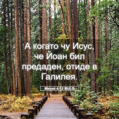 Picture 05 - Матей 4:12 BULG - А когато чу Исус, че Йоан - Bible Verse Picture