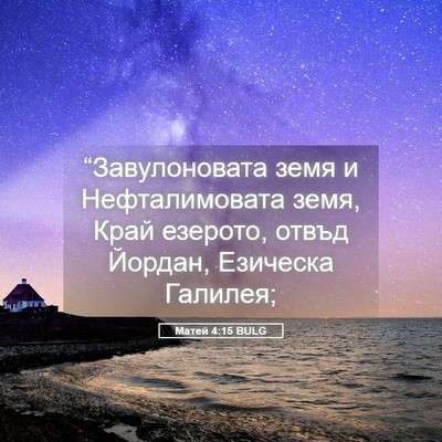 Picture 05 - Матей 4:15 BULG - “Завулоновата земя и - Bible Verse Picture