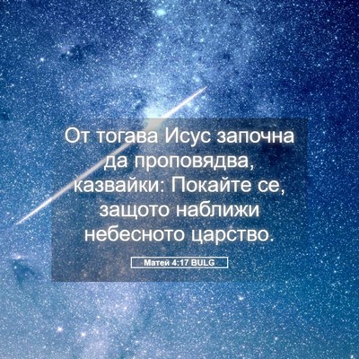 Picture 05 - Матей 4:17 BULG - От тогава Исус започна да - Bible Verse Picture