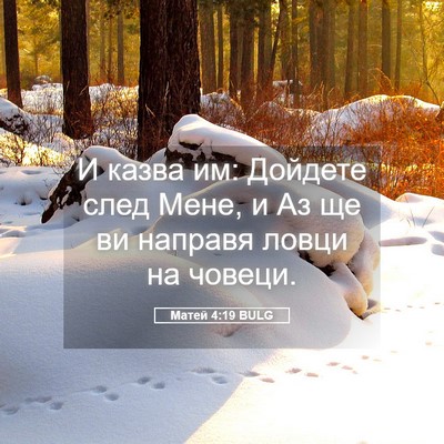 Picture 05 - Матей 4:19 BULG - И казва им: Дойдете след - Bible Verse Picture