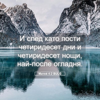 Picture 05 - Матей 4:2 BULG - И след като пости - Bible Verse Picture