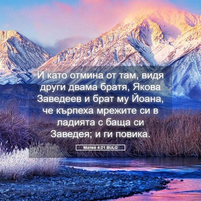 Picture 05 - Матей 4:21 BULG - И като отмина от там, видя - Bible Verse Picture