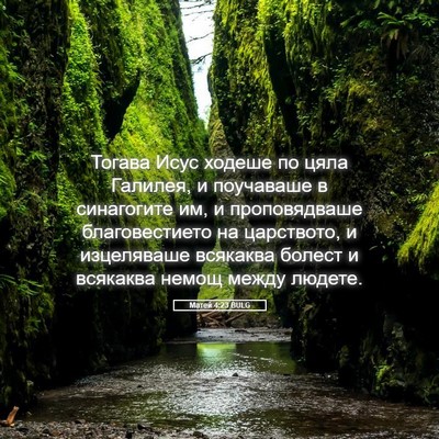 Picture 05 - Матей 4:23 BULG - Тогава Исус ходеше по цяла - Bible Verse Picture
