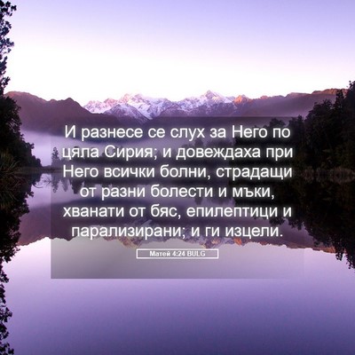 Picture 05 - Матей 4:24 BULG - И разнесе се слух за Него - Bible Verse Picture