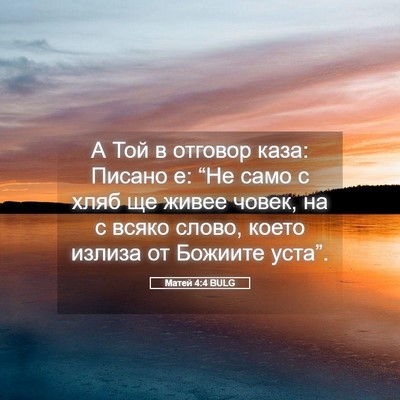 Picture 05 - Матей 4:4 BULG - А Той в отговор каза: - Bible Verse Picture