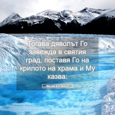 Picture 05 - Матей 4:5 BULG - Тогава дяволът Го завежда - Bible Verse Picture