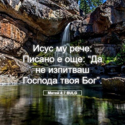 Picture 05 - Матей 4:7 BULG - Исус му рече: Писано е още: - Bible Verse Picture