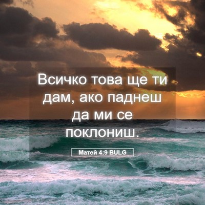 Picture 05 - Матей 4:9 BULG - Всичко това ще ти дам, ако - Bible Verse Picture