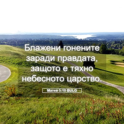 Picture 05 - Матей 5:10 BULG - Блажени гонените заради - Bible Verse Picture