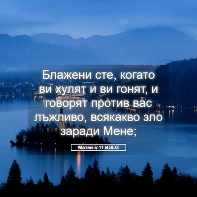 Picture 05 - Матей 5:11 BULG - Блажени сте, когато ви - Bible Verse Picture