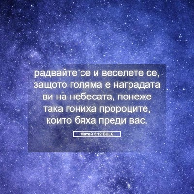 Picture 05 - Матей 5:12 BULG - радвайте се и веселете се, - Bible Verse Picture