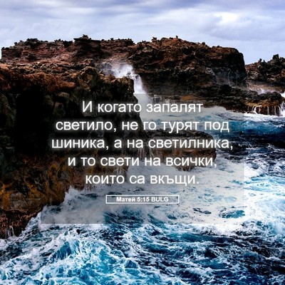 Picture 05 - Матей 5:15 BULG - И когато запалят светило, - Bible Verse Picture