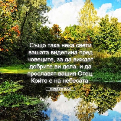 Picture 05 - Матей 5:16 BULG - Също така нека свети - Bible Verse Picture