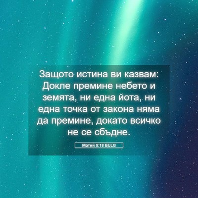 Picture 05 - Матей 5:18 BULG - Защото истина ви казвам: - Bible Verse Picture